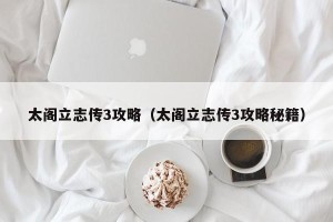 太阁立志传3攻略（太阁立志传3攻略秘籍）