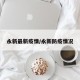 永新最新疫情/永新防疫情况