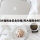 【周大福换金卖金价格/周大福换金划算吗】