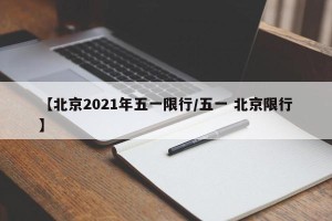 【北京2021年五一限行/五一 北京限行】