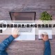 泉州疫情情最新消息/泉州疫情情最新消息今天新增