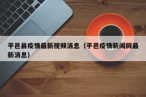 平邑县疫情最新视频消息（平邑疫情新闻网最新消息）