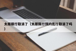 太原限行取消了（太原限行预约出行取消了吗）