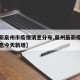 【最新泉州市疫情消息分布,泉州最新疫情最新消息今天新增】