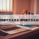 濮阳限行怎么出去:濮阳限行怎么处理