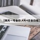 【四月一号金价,4月4日金价格】