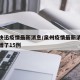 泉州快迅疫情最新消息/泉州疫情最新消息今天新增了15例