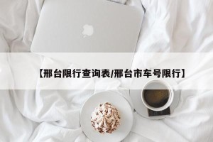 【邢台限行查询表/邢台市车号限行】