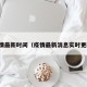 疫情最新时间（疫情最新消息实时更新）