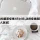 【沈阳最新疫情3月16日,沈阳疫情最新情况3人轨迹】