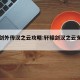 轩辕剑外传汉之云攻略:轩辕剑汉之云支线任务