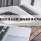 国际金价为什么会跌/国际金价波动为什么这么大