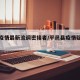 平邑疫情最新流调密接者/平邑县疫情疑似患者