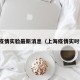 上海疫情实验最新消息（上海疫情实时报道）