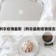 利辛疫情最新（利辛最新疫情报告）