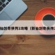 新仙剑奇侠传2攻略（新仙剑奇侠传二）
