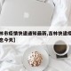 【吉林市疫情快递通知最新,吉林快递疫情最新消息今天】
