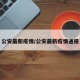 公安最新疫情/公安最新疫情通报