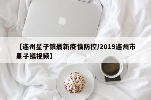 【连州星子镇最新疫情防控/2019连州市星子镇视频】