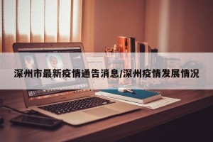 深州市最新疫情通告消息/深州疫情发展情况