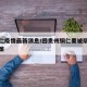 回铜仁疫情最新消息/回贵州铜仁要被隔离最新政策