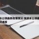 铜梁水口镇最新疫情情况:铜梁水口镇最新疫情情况通报