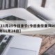 【11月25今日金价/今日金价查询2020年11月24日】