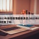 2023年新冠疫情最新消息/2023年疫情结束了吗