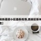 【西固新嘉园小区最新疫情,西固区新城镇最新消息】
