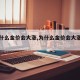 【为什么金价会大涨,为什么金价会大涨的原因】