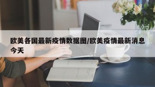 欧美各国最新疫情数据图/欧美疫情最新消息今天