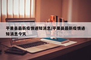 平果县最新疫情通知消息/平果县最新疫情通知消息今天
