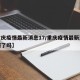 【重庆疫情最新消息17/重庆疫情最新消息封城了吗】