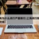 【上海为什么闵行严重限行/上海闵行限行时间和范围】
