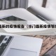 祁门最新的疫情报告（祁门最新疫情管控通知）