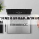 【厦门市海沧疫情等级最新/厦门海沧疫情最新动态】