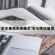 金价暴涨买还是卖:金价跌还是涨