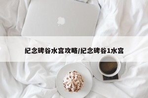 纪念碑谷水宫攻略/纪念碑谷1水宫