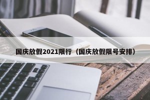 国庆放假2021限行（国庆放假限号安排）