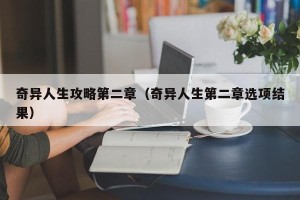 奇异人生攻略第二章（奇异人生第二章选项结果）