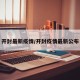 开封最新疫情/开封疫情最新公布