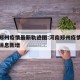 河南郑州疫情最新轨迹图:河南郑州疫情最新数据消息新增