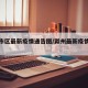 滁州市区最新疫情通告图/滁州最新疫情防控政策