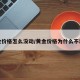 黄金价格怎么没动/黄金价格为什么不动了