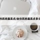 金价的历史最高点/金价历史最高点多少钱一克
