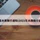 播报太原限行通知/2021年太原限行通知