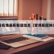 蒙阴县疫情最新报道信息（蒙阴新冠肺炎最新情况）