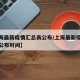 【上海最新疫情汇总表公布/上海最新疫情汇总表公布时间】