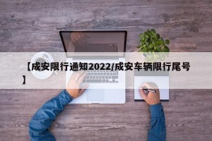 【成安限行通知2022/成安车辆限行尾号】