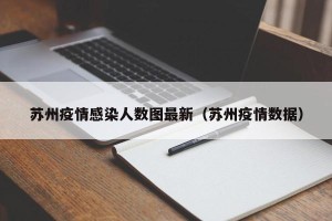 苏州疫情感染人数图最新（苏州疫情数据）
